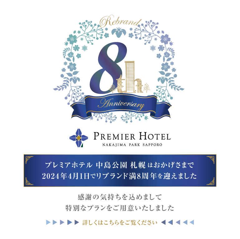 プレミアホテル 中島公園 札幌は2024年４月１日でリブランド満8周年を迎えます