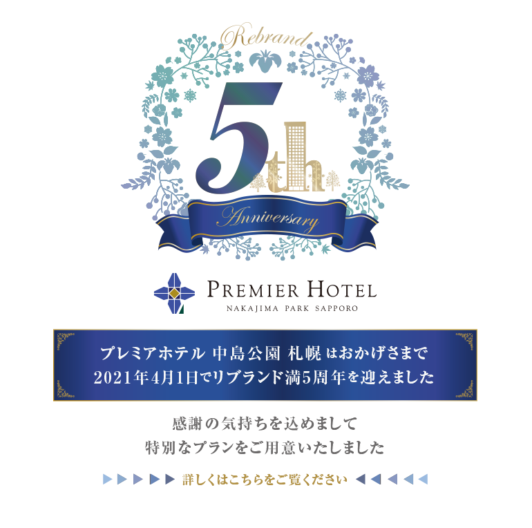 プレミアホテル 中島公園 札幌は2021年４月１日でリブランド満５周年を迎えます